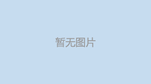 混合型塑胶跑道如何养护?